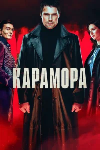 Карамора онлайн